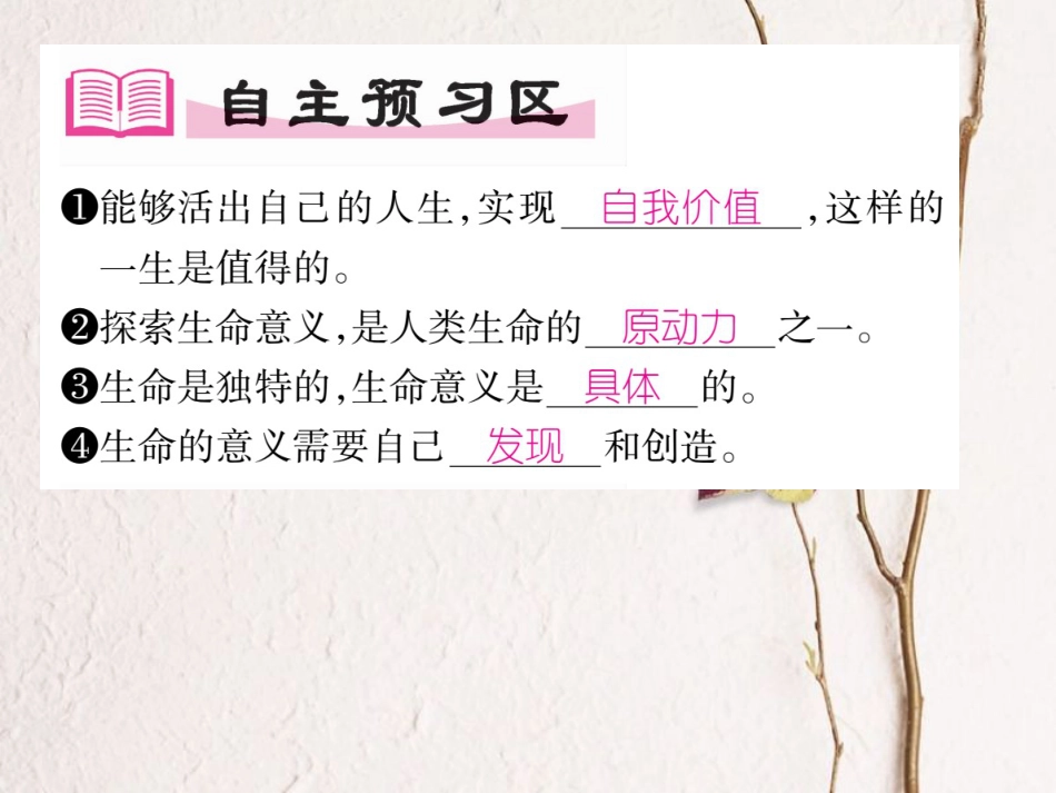 七年级道德与法治上册 第四单元 生命的思考 第十课 绽放生命之花 第1框 感受生命的意义课件 新人教版_第2页