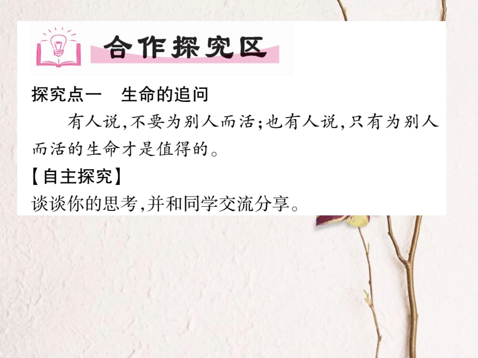 七年级道德与法治上册 第四单元 生命的思考 第十课 绽放生命之花 第1框 感受生命的意义课件 新人教版_第3页