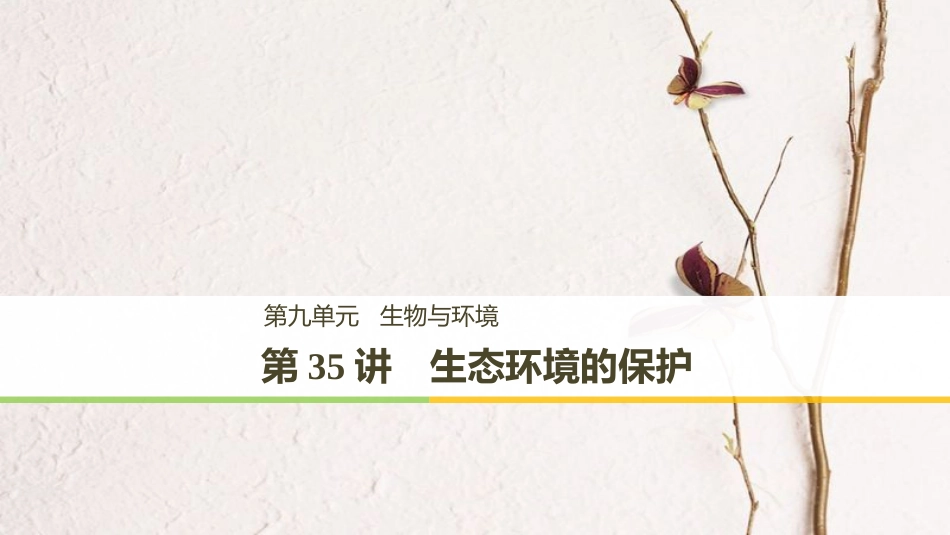 高考生物一轮复习 第9单元 生物与环境 第35讲 生态环境的保护课件_第1页