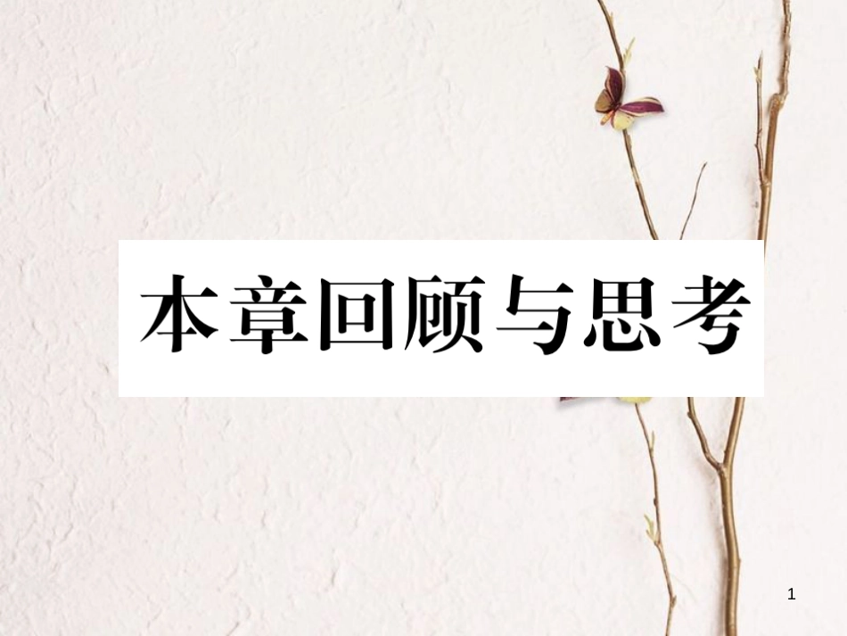 （成都专版）八年级数学下册 第2章 一元一次不等式与一元一次不等式组本章回顾与思考作业课件 （新版）北师大版(1)_第1页