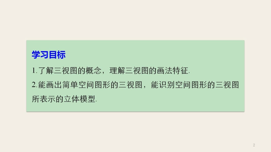 高中数学 第一章 立体几何初步 1.1.5 三视图课件 新人教B版必修2_第2页