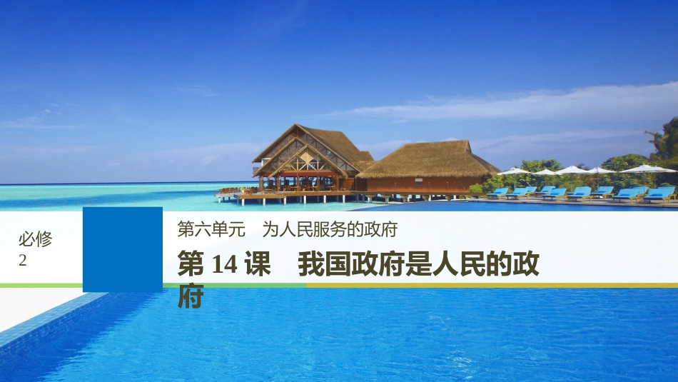 2019届高考政治一轮复习 第六单元 为人民服务的政府 第14课 我国政府是人民的政府课件 新人教版必修2_第1页