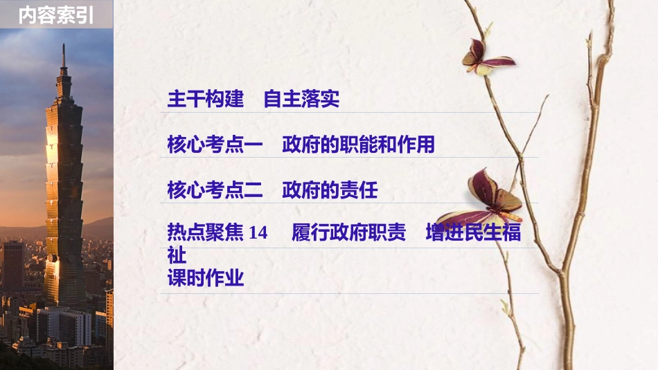 2019届高考政治一轮复习 第六单元 为人民服务的政府 第14课 我国政府是人民的政府课件 新人教版必修2_第3页