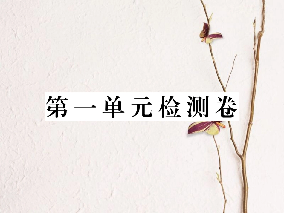 八年级道德与法治下册 第一单元 坚持宪法至上检测卷课件 新人教版(1)_第1页