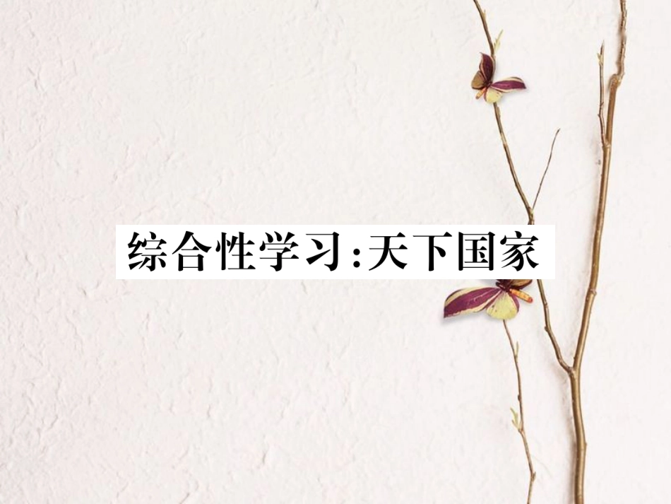 （江西专版）七年级语文下册 第二单元综合性学习课件 新人教版_第1页