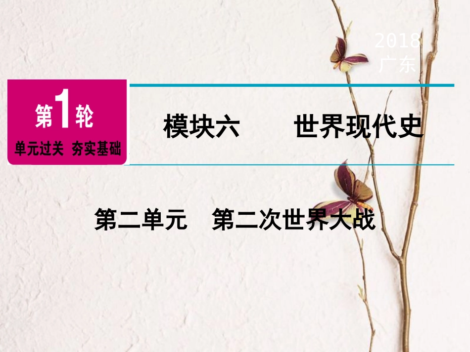 广东省中考历史复习 第1轮 单元过关 夯实基础 模块6 世界现代史 第2单元 第二次世界大战（精讲）课件(1)_第1页