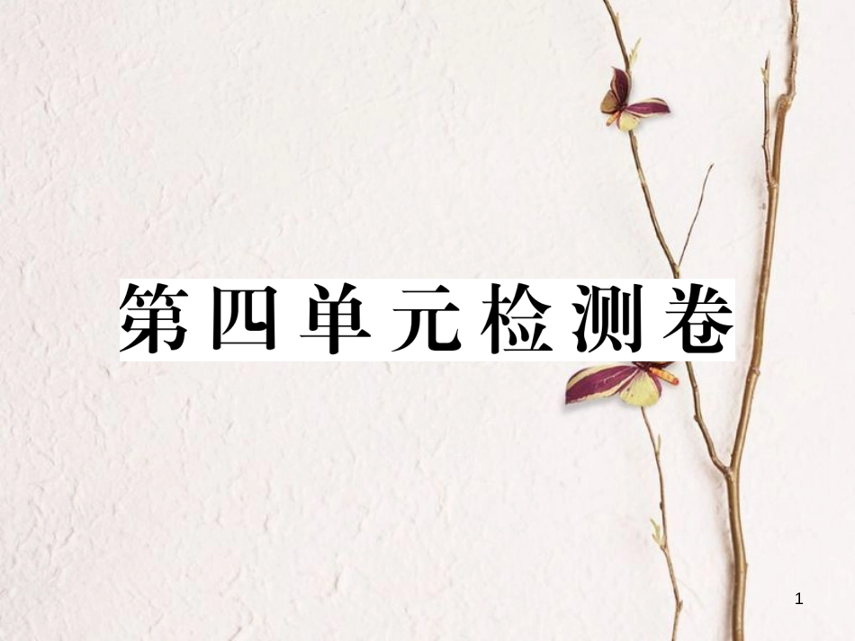 八年级历史下册 第四单元 民族团结与祖国统一检测卷课件 新人教版_第1页