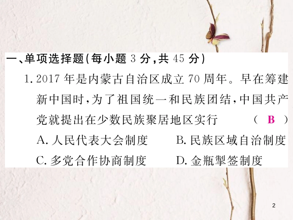 八年级历史下册 第四单元 民族团结与祖国统一检测卷课件 新人教版_第2页