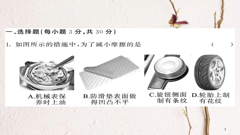 八年级物理下册 8 运动和力综合测试卷课件 （新版）新人教版_第1页