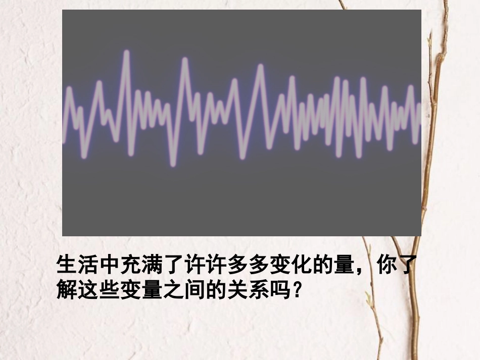 福建省宁德市寿宁县八年级数学上册 第四章 一次函数 4.1 函数课件 （新版）北师大版_第2页