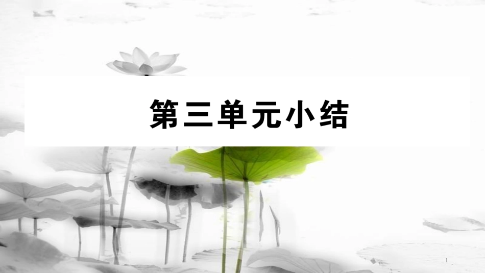 八年级道德与法治下册 第三单元 人民当家作主小结课件 新人教版(1)_第1页