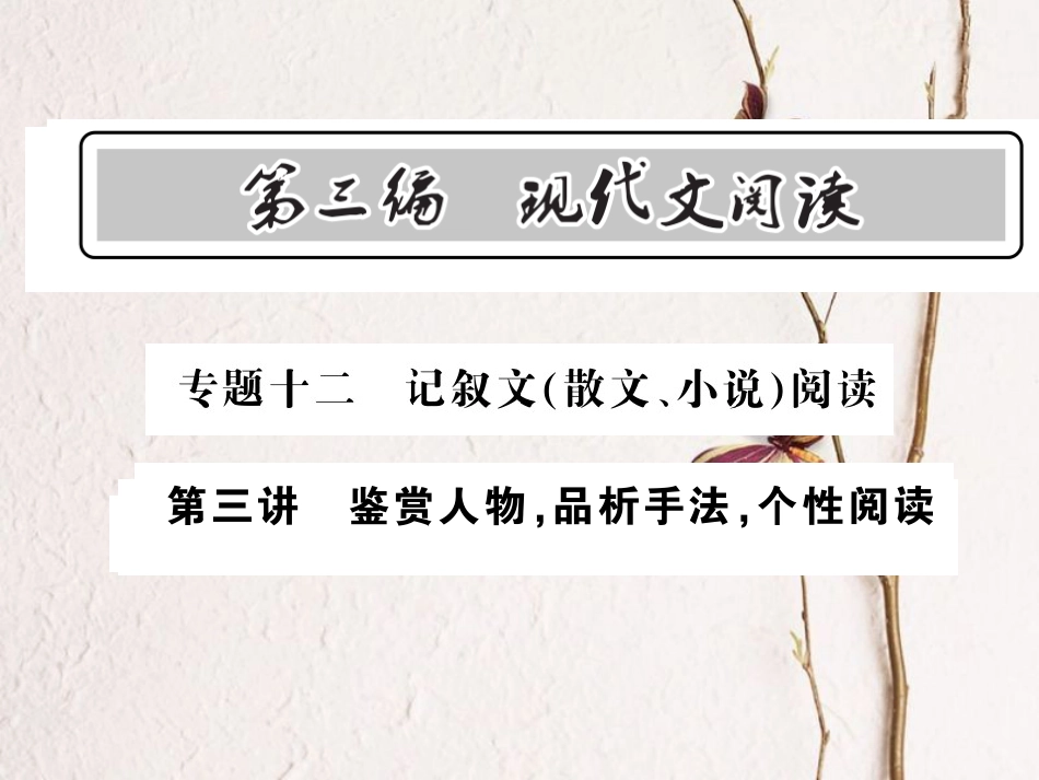 中考语文总复习 第3编 现代文阅读 专题十二 记叙文（散文 小说）阅读 第三讲 鉴赏人物 品析手法 个性阅读课件 语文版(1)_第1页