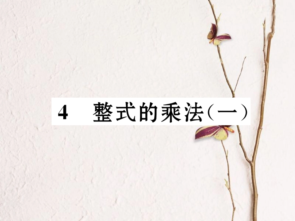（成都专版）七年级数学下册 第1章 整式的乘除 4 整式的乘法（1）作业课件 （新版）北师大版_第1页