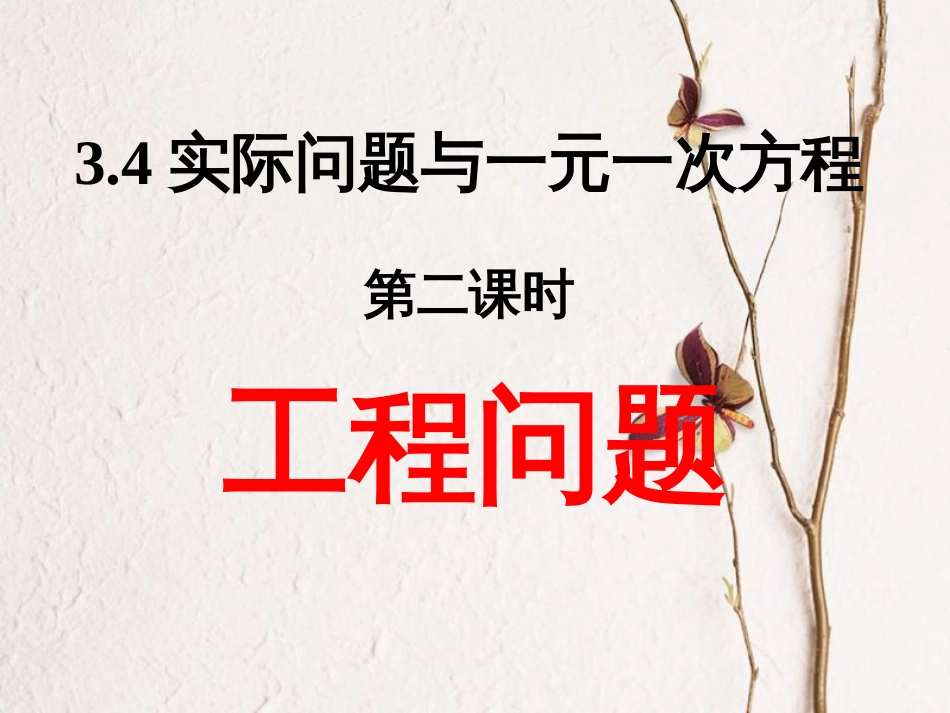 陕西省安康市石泉县池河镇七年级数学上册 3.4 实际问题与一元一次方程（2）课件 （新版）新人教版(1)_第1页