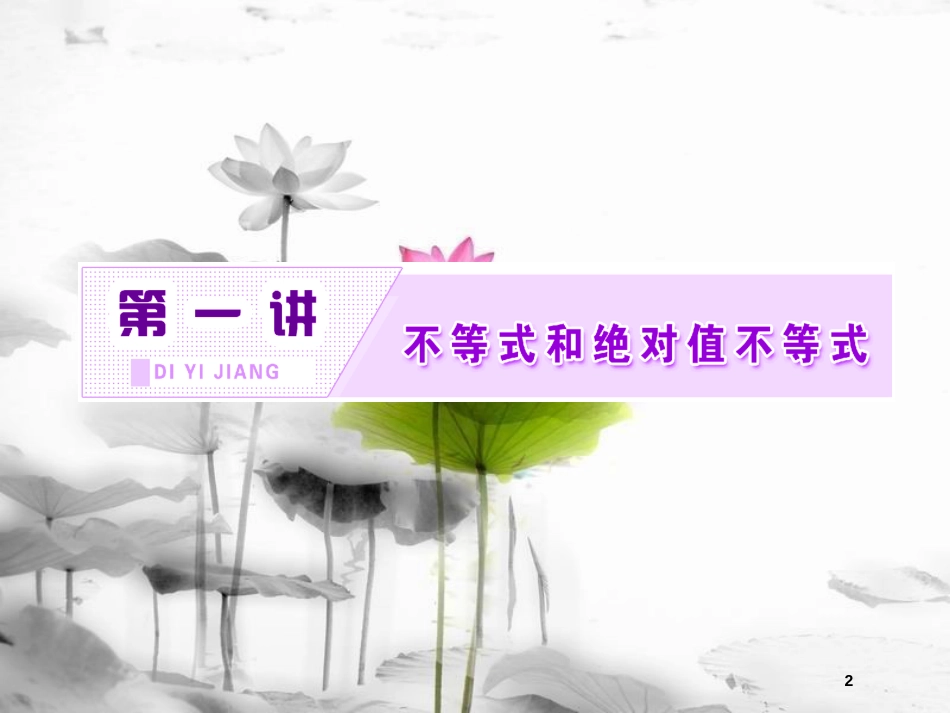 高中数学 第一讲 不等式和绝对值不等式 一 1 不等式的基本性质同步配套课件 新人教A版选修4-5(1)_第2页