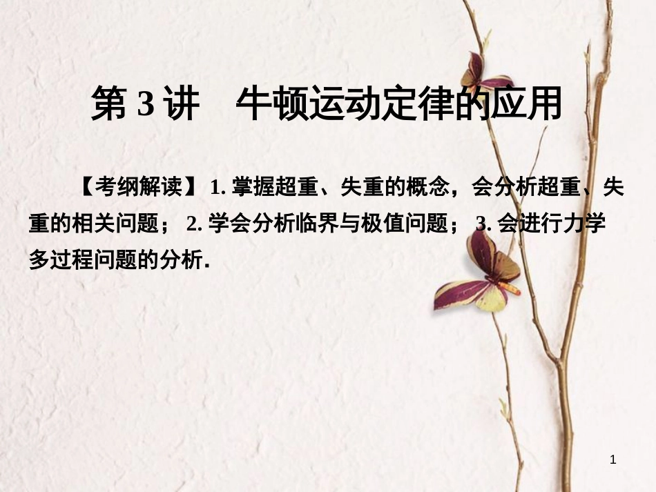高考物理一轮总复习 专题3 牛顿运动定律 第3讲 牛顿运动定律的应用课件_第1页