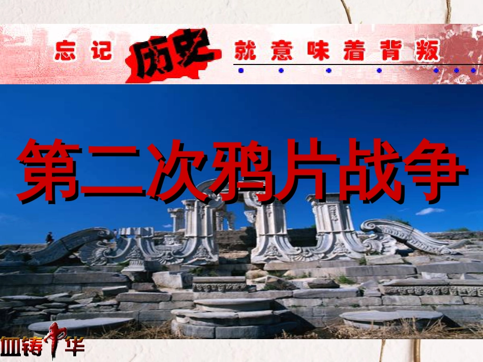 八年级历史上册 第2课 第二次鸦片战争课件 北师大版[共19页](1)_第2页