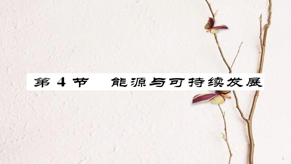 九年级物理全册 第22章 第4节 能源与可持续发展习题课件 （新版）新人教版(1)_第1页