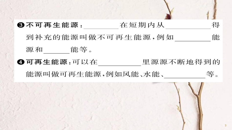 九年级物理全册 第22章 第4节 能源与可持续发展习题课件 （新版）新人教版(1)_第3页