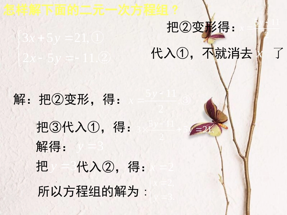 福建省宁德市寿宁县八年级数学上册 5.2.2 求解二元一次方程组（第2课时）课件 （新版）北师大版_第2页