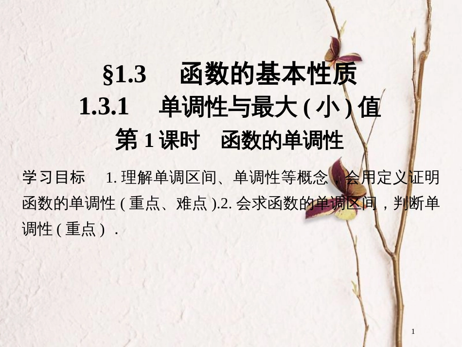高中数学 第一章 集合与函数概念 1.3.1 第1课时 函数的单调性课件 新人教A版必修1[共32页]_第1页