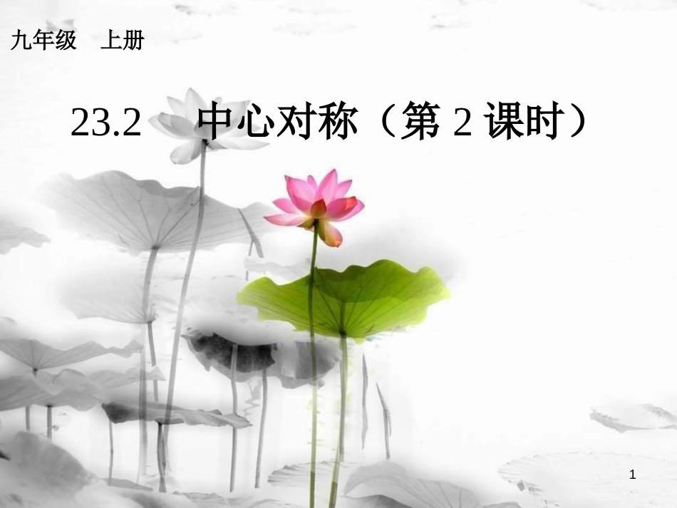 内蒙古鄂尔多斯市康巴什新区九年级数学上册 第23章 旋转 23.2 中心对称（第2课时）课件 （新版）新人教版(1)_第1页