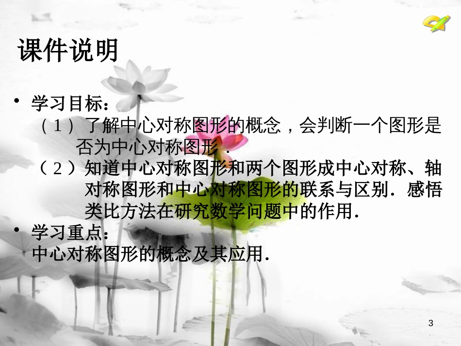 内蒙古鄂尔多斯市康巴什新区九年级数学上册 第23章 旋转 23.2 中心对称（第2课时）课件 （新版）新人教版(1)_第3页