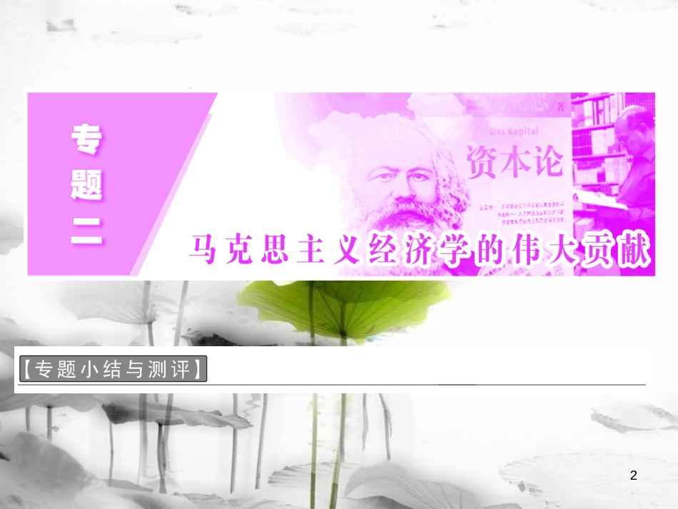 高中政治 专题二 马克思主义经济学的伟大贡献专题小结与测评课件 新人教版选修2_第2页