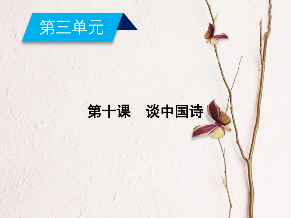 高中语文 第3单元 第10课 谈中国诗课件 新人教版必修5(1)_第1页