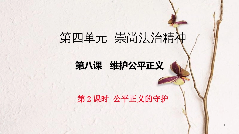 八年级道德与法治下册 第四单元 崇尚法治精神 第八课 维护公平正义 第2框《公平正义的守护》课件 新人教版_第1页