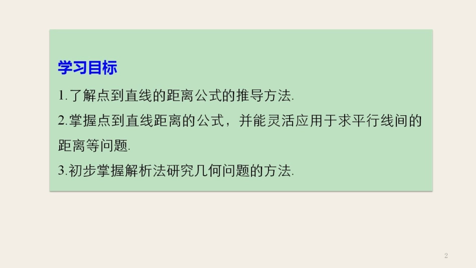 高中数学 第二章 平面解析几何初步 2.2.4 点到直线的距离课件 新人教B版必修2_第2页