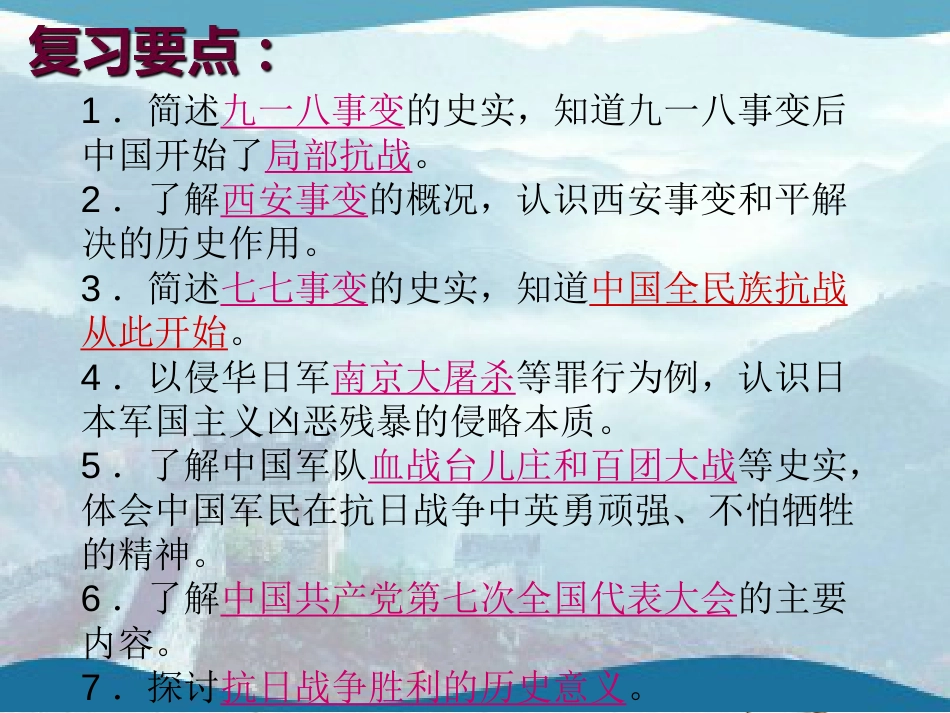 山东省惠民县大年陈镇中考历史一轮复习 第四单元 伟大的抗日战争课件 北师大版(1)_第3页