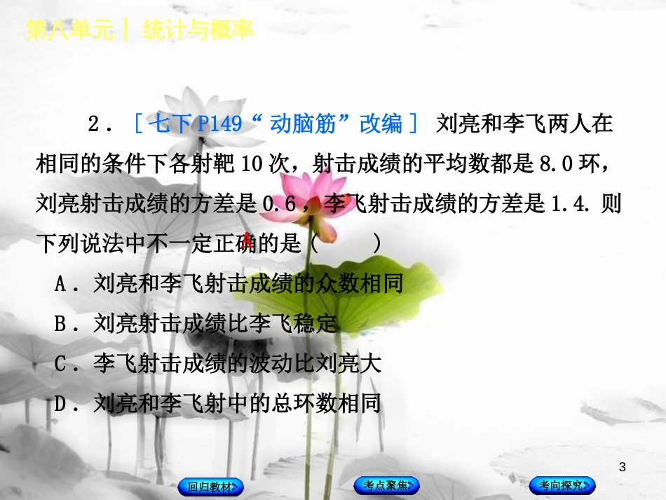 中考数学复习 第8单元 统计与概率 第31课时 数据的分析课件 湘教版(1)_第3页