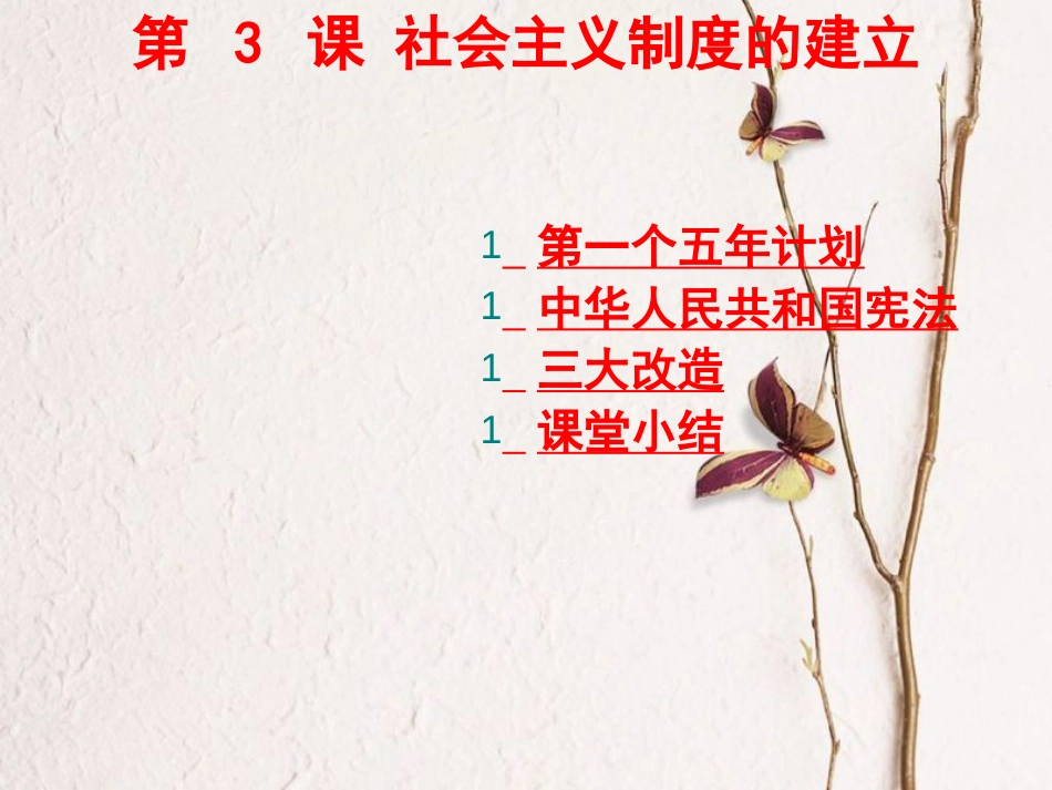 八年级历史下册 第3课 社会主义制度的建立课件2 川教版_第1页