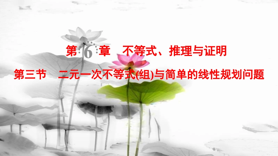 2019年高考数学一轮复习 第6章 不等式、推理与证明 第3节 二元一次不等式（组）与简单的线性规划问题课件 文 北师大版_第1页