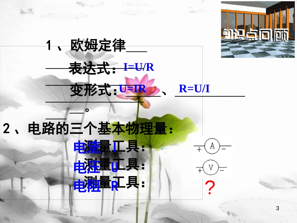 九年级物理全册 第十七章 第3节 电阻的测量课件3 （新版）新人教版_第2页