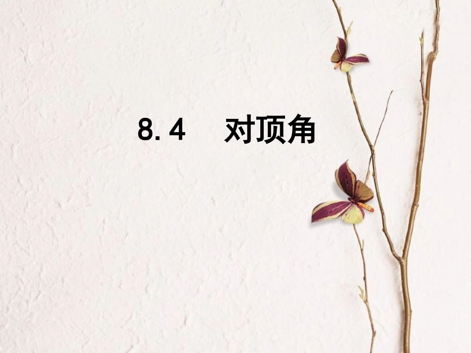 七年级数学下册 8.4 对顶角课件 （新版）青岛版_第1页