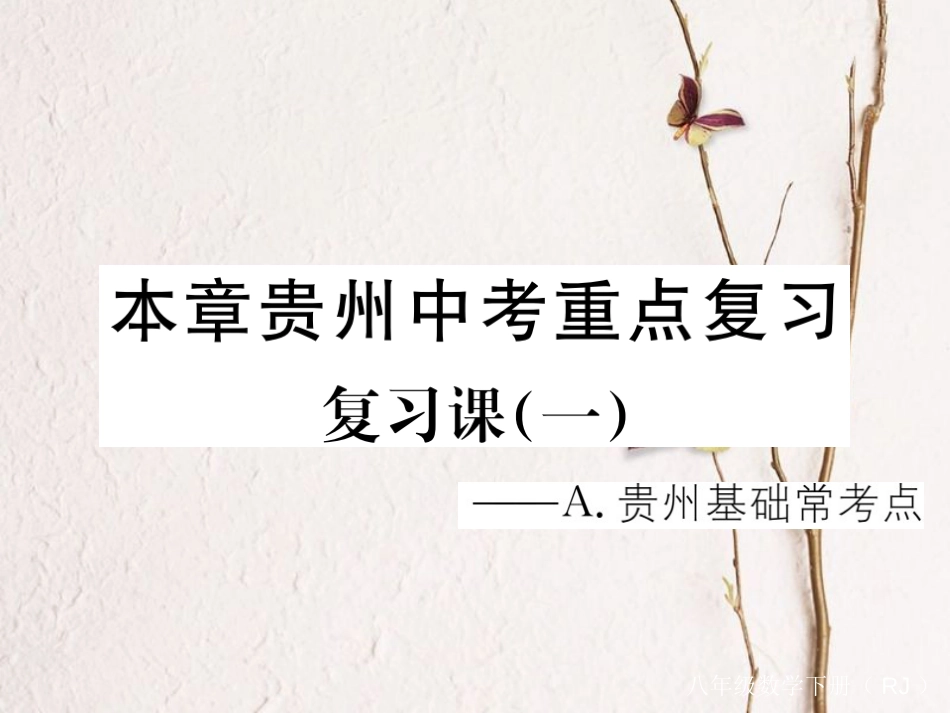 贵州省春八年级数学下册 19 一次函数中考重点复习课（一）课件 （新版）新人教版_第1页