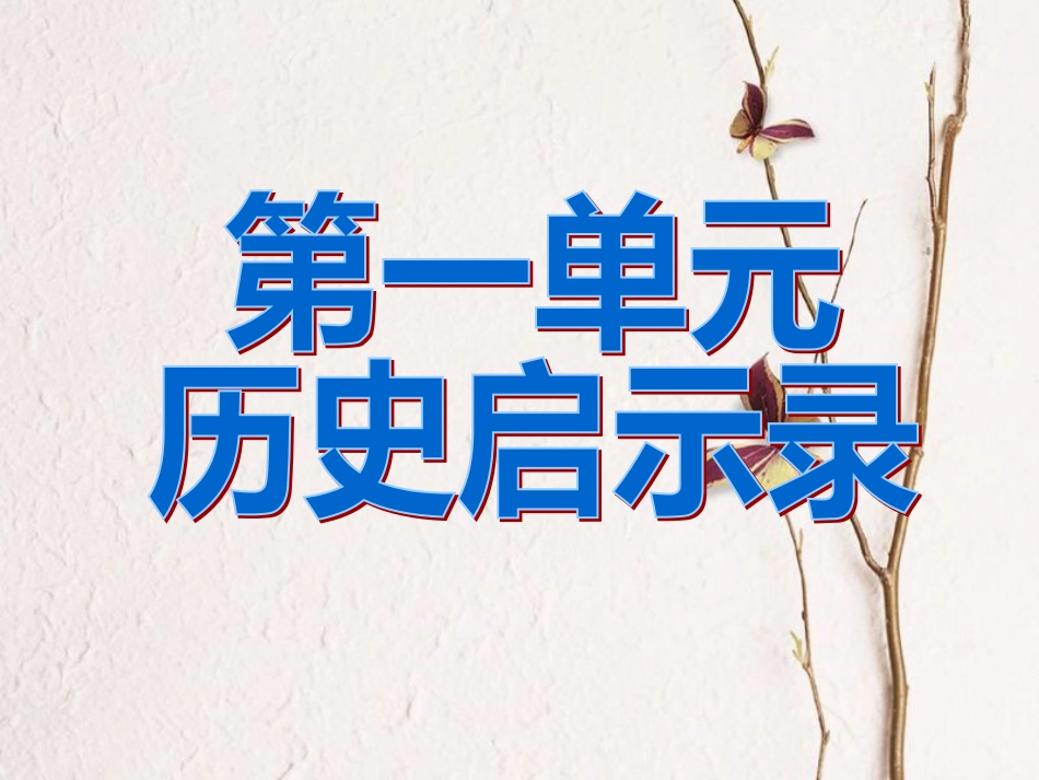 九年级政治全册 第一单元 历史启示录 第一课《历史的足迹》课件1 教科版(1)_第1页