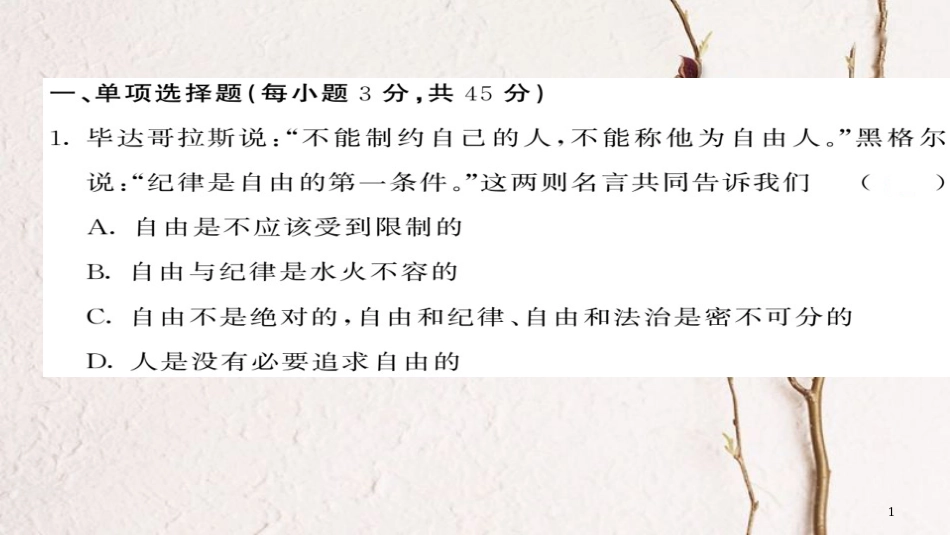八年级道德与法治下册 第四单元 崇尚法治精神综合测试卷课件 新人教版(1)_第1页