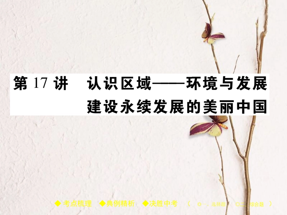 中考地理总复习 考点梳理 第三单元 中国地理 第17讲 认识区域——环境与发展建设永续发展的美丽中国课件(1)_第1页