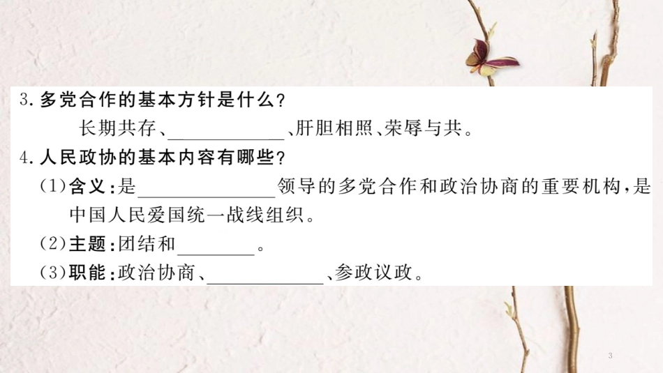 八年级道德与法治下册 第三单元 人民当家作主 第五课 我国基本制度 第3框 基本政治制度习题讲评课件 新人教版_第3页