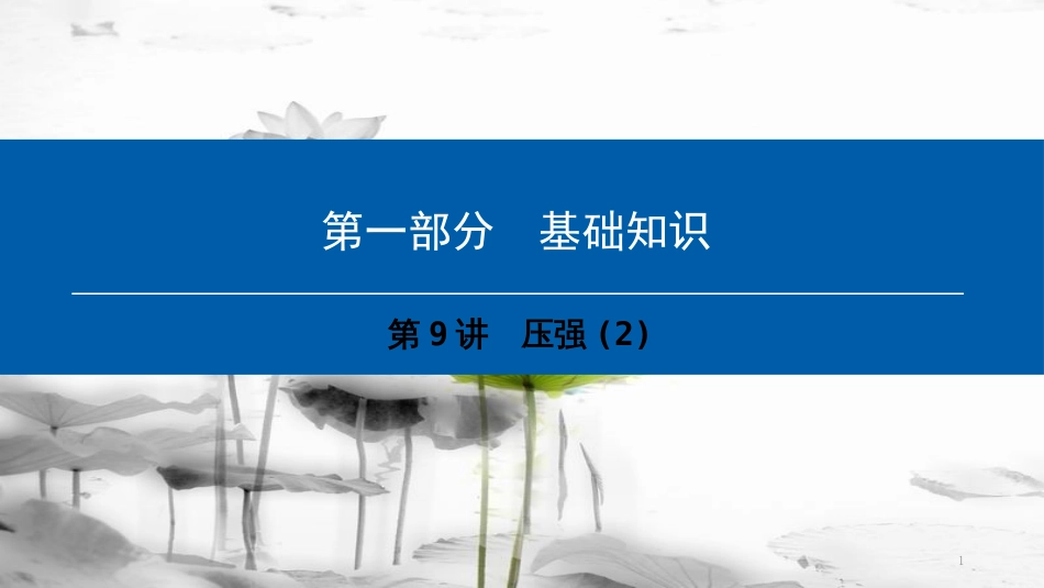 （深圳专用）中考物理总复习 第一部分 基础知识 第9讲 压强课件2_第1页