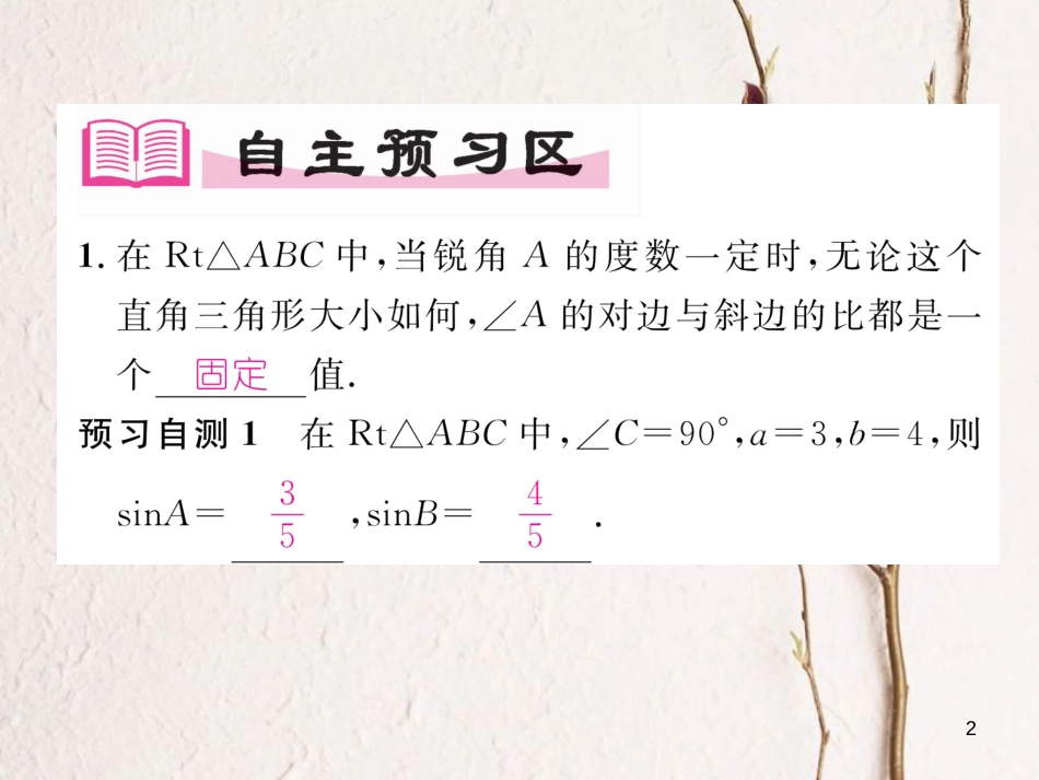 九年级数学下册 第28章 锐角三角形函数 28.1 锐角三角函数（第1课时）锐角的正弦作业课件 （新版）新人教版_第2页