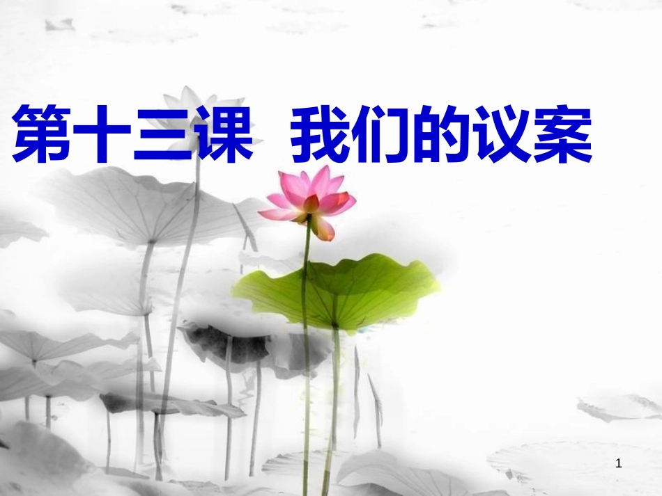 九年级政治全册 第四单元 又到两会时 第十三课《我们的议案》课件2 教科版_第1页