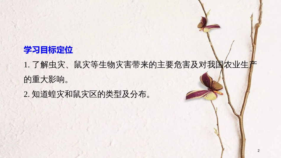 高中地理 第二章 我国主要的自然灾害 第四节 我国的虫灾与鼠灾课件 湘教版选修5(1)_第2页