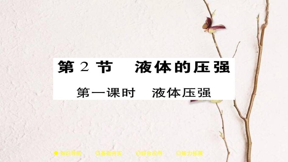 八年级物理下册 第9章 第2节 液体的压强 第一课时 液体压强习题课件 （新版）新人教版_第1页