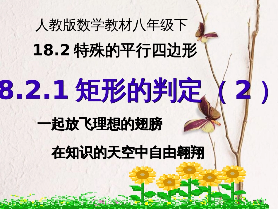 八年级数学下册 18.2 特殊的平行四边形 18.2.1 矩形 矩形的性质（2）课件 （新版）新人教版(1)_第1页