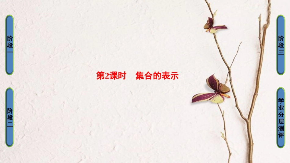 高中数学 第一章 集合与函数概念 1.1.1 第2课时 集合的表示课件 新人教A版必修1(1)_第1页