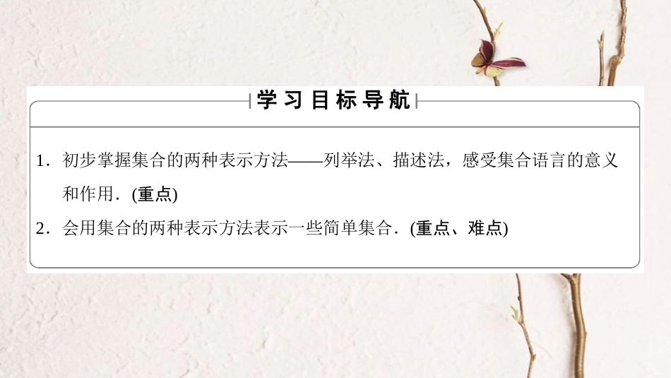 高中数学 第一章 集合与函数概念 1.1.1 第2课时 集合的表示课件 新人教A版必修1(1)_第2页